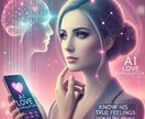 恋のお相手の本音をAIでシュミレーションします AIが恋の本音を解析！あなたの恋の行方をシミュレーション！ イメージ1