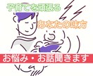子育てを頑張るあなたの味方！なんでも相談承ります 教員免許有り！相談・愚痴・困り事・思春期・喧嘩・親子 イメージ1