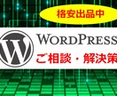 WORDPRESS・ワードプレス手厚く相談受けます！ イメージ1