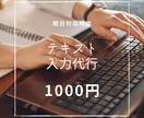 画像からテキストに変換！　お安くデータ入力致します 面倒な文字起こしを即日代行可能です！ イメージ1
