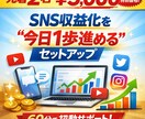 先着2名！SNSで収益化する具体的な方法を教えます 何をやるか決めて、実際に1つ公開するところまで一緒に進めます イメージ1