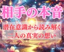 相手の心の奥に隠された本音と愛の行方を霊視します 気持ちと潜在意識を紐解き、二人が望む最高の未来へ導く イメージ1