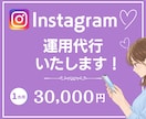 企画・作成・分析・改善まで！インスタ運用代行します まずは1か月！これまでを変えるインスタ運用を徹底サポート！ イメージ1