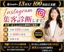 あなたの専用のInstagram集客診断します 100店舗支援・フォロワー13万人のプロが60分アドバイス イメージ1