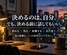 仕事を辞めたい・転職に迷う気持ちをお聞きします 会社員17年・管理職経験｜40代で転職した私がお聞きします イメージ3