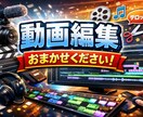 シンプルな動画編集をします お客様第一に納得のいくサービスを目指します イメージ1