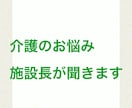 介護のお悩み、施設長が聞きます 施設長兼介護福祉士だからこそわかる事があります。 イメージ1
