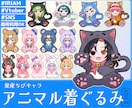 量産ちびキャラ【アニマル着ぐるみ】を描きます Vtuber / Vライバーさんに大人気の量産シリーズです！ イメージ1