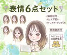 使いやすい表情6点セット♡可愛く丁寧にお描きします インスタ挿絵、セット、ブログ吹出し、X、 Web素材、似顔絵 イメージ1