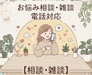 どんな話でも大丈夫！あなたのお話を聞きます ねえ聞いて！あなたの悩みや愚痴、相談を聞きます。 イメージ1