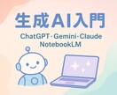 初心者向け！生成AIを使い方を教えます 外資ITが生成AIツールの始め方を教えます！ イメージ1