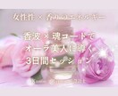 女性性×魂コードでオーラ美人に導きます 女性性・魅力・オーラを引き出す香りのエネルギーセッション イメージ1