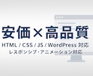 安価で高品質なコーディング承ります レスポンシブ、WordPress対応で丁寧コーディング イメージ1