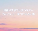 毎日頑張りすぎてしまうあなたを整えます 毎日頑張りすぎてしまうあなたへ｜ちょこんと四柱推命鑑定 イメージ1