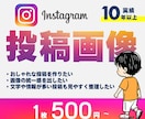 目を惹くInstagram画像作成します JPGで納品！おしゃれで伝わる画像 イメージ1