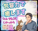 なんでもOK✅️しっかり傾聴✅包容力で癒します あなたの相談に優しく対応、共感力と包容力、経験豊富な話し相手 イメージ1