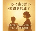 心に寄り添い進路を視ます 仕事の迷いを安心して話せるやわらかな未来相談 イメージ1