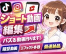 ショート動画編集！！！バズ狙えます TikTok・リール対応｜最後まで見られる動画に仕上げます！ イメージ1