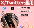 X(Twitter)にて運用のお手伝いをいたします お客様のお悩みに沿ったご対応をさせていただきます。 イメージ1