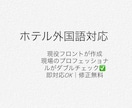 ホテル向け外国語対応文作成します クレーム・案内文も対応致します。 イメージ1