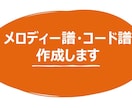メロディ譜・コード譜を作成します 楽譜や音源をもとにメロディ譜・コード譜を作成致します。 イメージ1