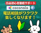 出品者様向け⭐️ココナラ電話相談の悩みを解決します 実績5000件超❗登録34日でプラチナ❗初心者にも丁寧に解説 イメージ8