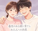 私も毒親育ち★同じ痛みを知るからこそ寄り添えます 辛い過去を乗り越えた経験をあなたの力に イメージ5
