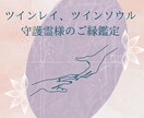 ツインレイ、ツインソウルを守護霊様が鑑定致します 好きな人と一緒になりたい方、ソウルメイトなのかを知りたい方へ イメージ1