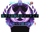 複マス経験者が楽しくコーチングします 初心者〜中級者特化！楽しく雰囲気よく教えます！ イメージ1