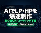 AIでLP・HP爆速制作の方法を教えます コーディング不要・60分で制作の全体像がわかる イメージ1