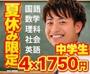 夏休み割引！中学生！5教科！オンライン家庭教師ます 限定4回セット！60分×4回7,000円｜高校受験・不登校 イメージ1