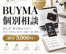BUYMA歴5年｜初心者・伸び悩み相談に乗ります 始め方から売れない悩みまで、今後の方向性を一緒に整理 イメージ1