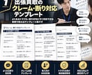 出張買取のクレーム断り対応テンプレートを作成します 困った場面で使える現場対応テンプレート イメージ1