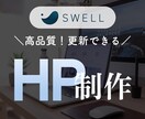 SWELLで好印象＆高品質なホームページ制作します 納品後もご自身で更新・編集しやすいホームページを制作します イメージ1