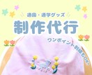 通園通学グッズを心を込めて制作代行します あなたの“作りたい気持ち”を形に。通園通学グッズ制作代行 イメージ1