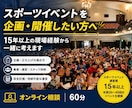 スポーツイベントの企画・立ち上げ相談に乗ります 15年以上の現場経験から実践的にアドバイスします イメージ1