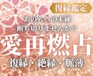 愛再燃鑑定｜復縁・絶縁・脈薄縁も再燃へ導きます あの人への未練はありませんか？その恋の転機を伝えます。 イメージ1