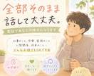 今すぐ誰かに話したいを聞きます まとまってなくても大丈夫です。 イメージ1
