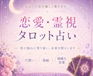 あの人の本音・今後の流れを霊視タロットで鑑定します 片想い・復縁・複雑恋愛のお悩み鑑定 イメージ1