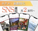 ホテル・旅館特化SNS運用をプロが丸投げ代行します カメラ歴10年の視覚訴求×現役デザイナーの設計で集客を最大化 イメージ1