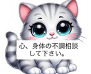 日頃の体の不調相談のります なんか最近心も身体も調子悪い…まずはお話して下さい！ イメージ1