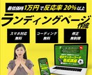 低価格・高品質でランディングページ（LP）作ります ランディングページ制作ならお任せください！ イメージ1