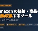 Amazonデータ取得ツールを格安で作成します 商品情報、競合分析、新商品自動取得など イメージ1