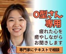 O型専用 優しすぎるあなたの心を軽くします 人を助けるのが得意なあなたが今度は助けてもらう番です イメージ1