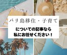 バリ島移住/子育ての記事を執筆します リアルな体験をもとに、共感を生む記事をお届けします！ イメージ1