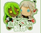 あなたの「うちの子」あみぐるみを制作します あみぐるみオーダー制作（人型） イメージ1