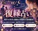 復縁占い｜相手の本音と復縁の可能性を霊視します 元彼・元カノの本音、冷却期間、復縁時期、連絡まで霊視鑑定 イメージ1