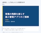 選ばれる提案書・営業資料を構成から作ります 公共案件の技術提案書を15年。中身の順番から組み立てます イメージ3