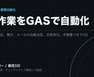 GASでコピペ・集計・メール送信を自動化します 動かない時は修正1回無料。コードと手順書つき イメージ1