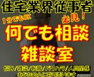 住宅業界で働く人！の相談・雑談・愚痴など承ります 住宅業界で営業・設計・現場・リフォーム全ての経験を持つ建築士 イメージ1